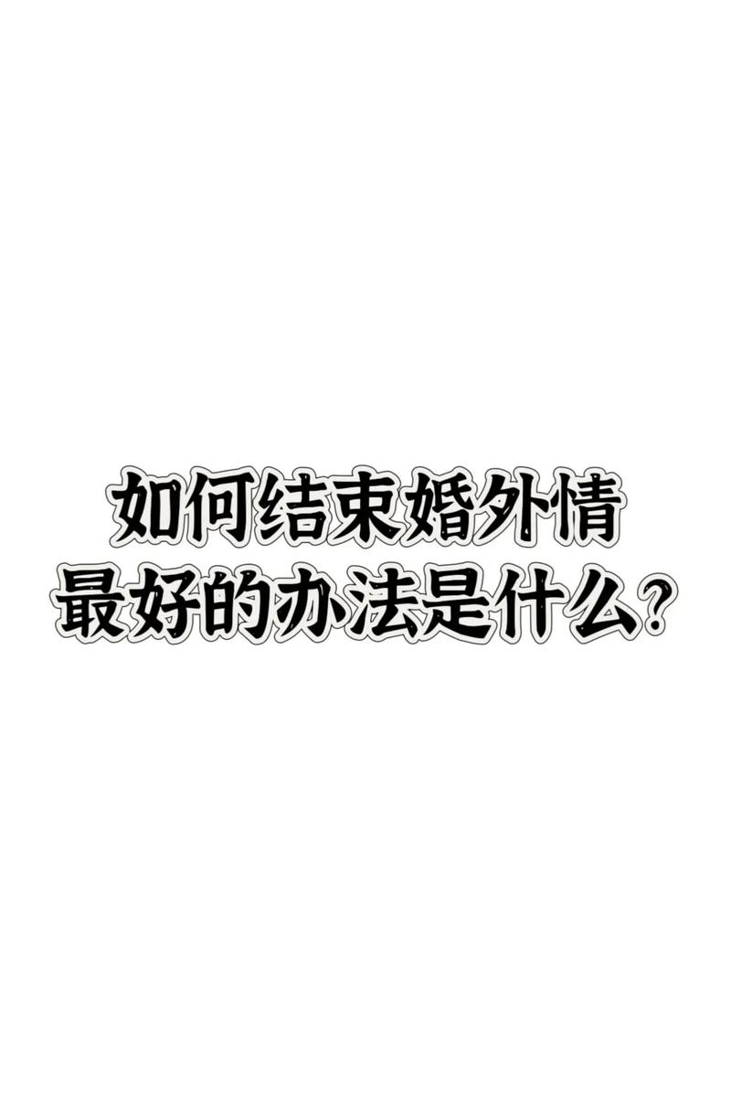 侦探公司推荐-发生婚外情女人与情人的关系还能维持多久？他们的