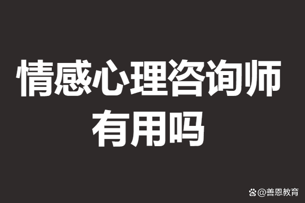 心理咨询师情感咨询_情感心理咨询师_心理咨询情感师工作内容