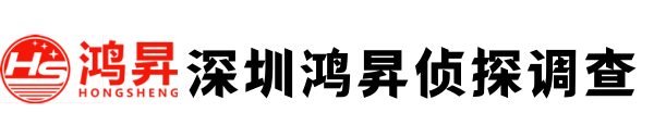 深圳鸿昇调查公司